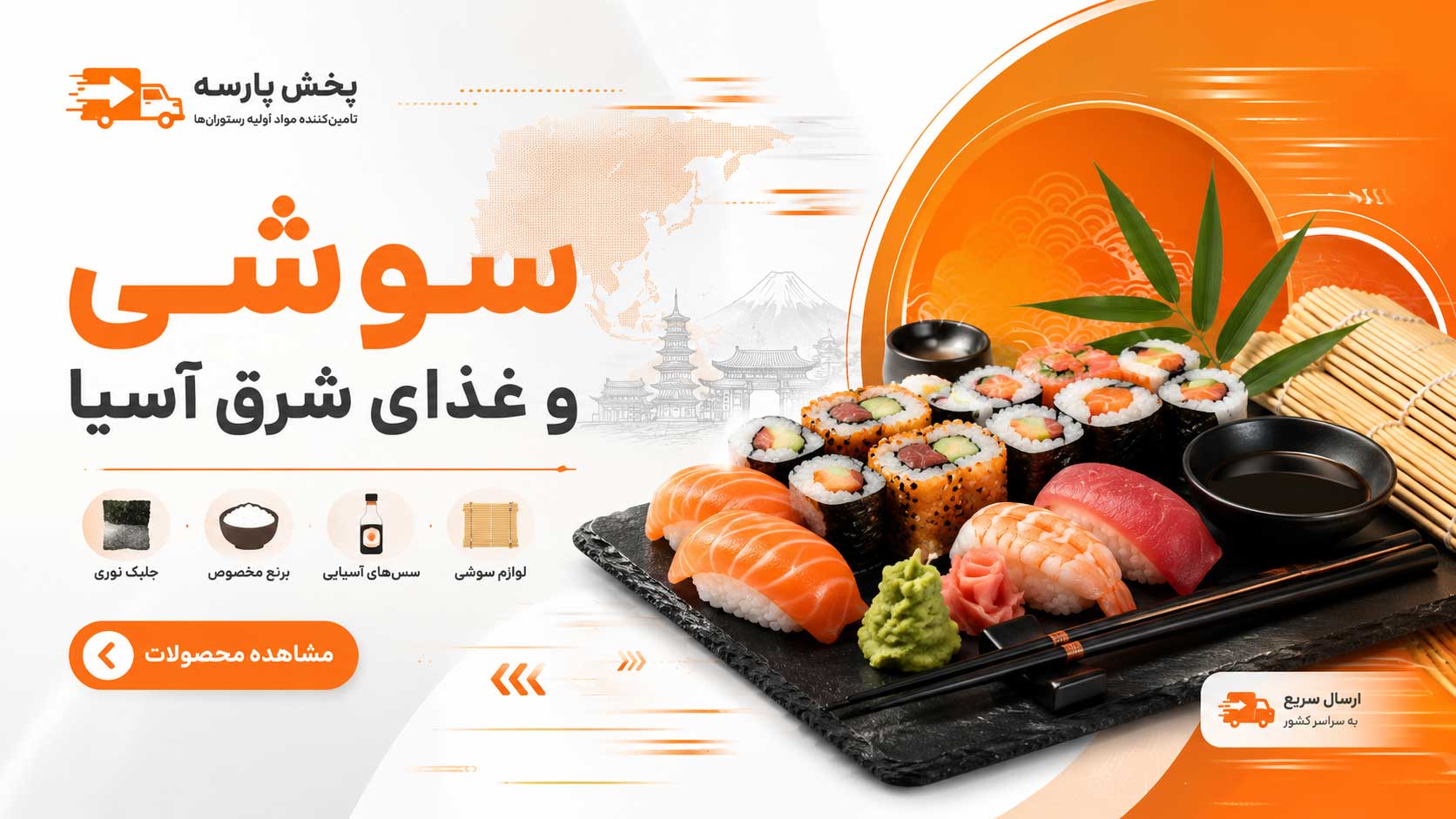 سوشی و غذای شرق آسیا