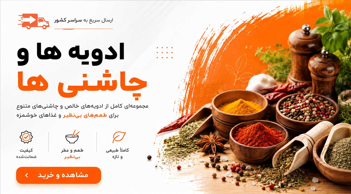 ادویه ها
