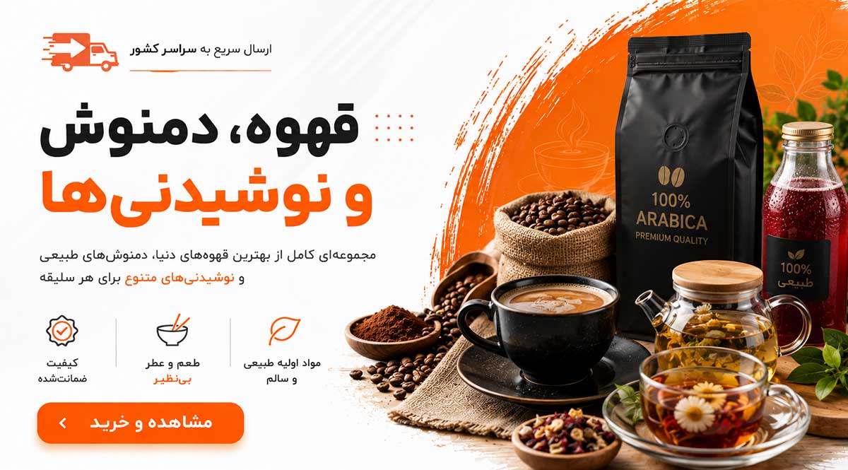 قهوه و نوشیدنی
