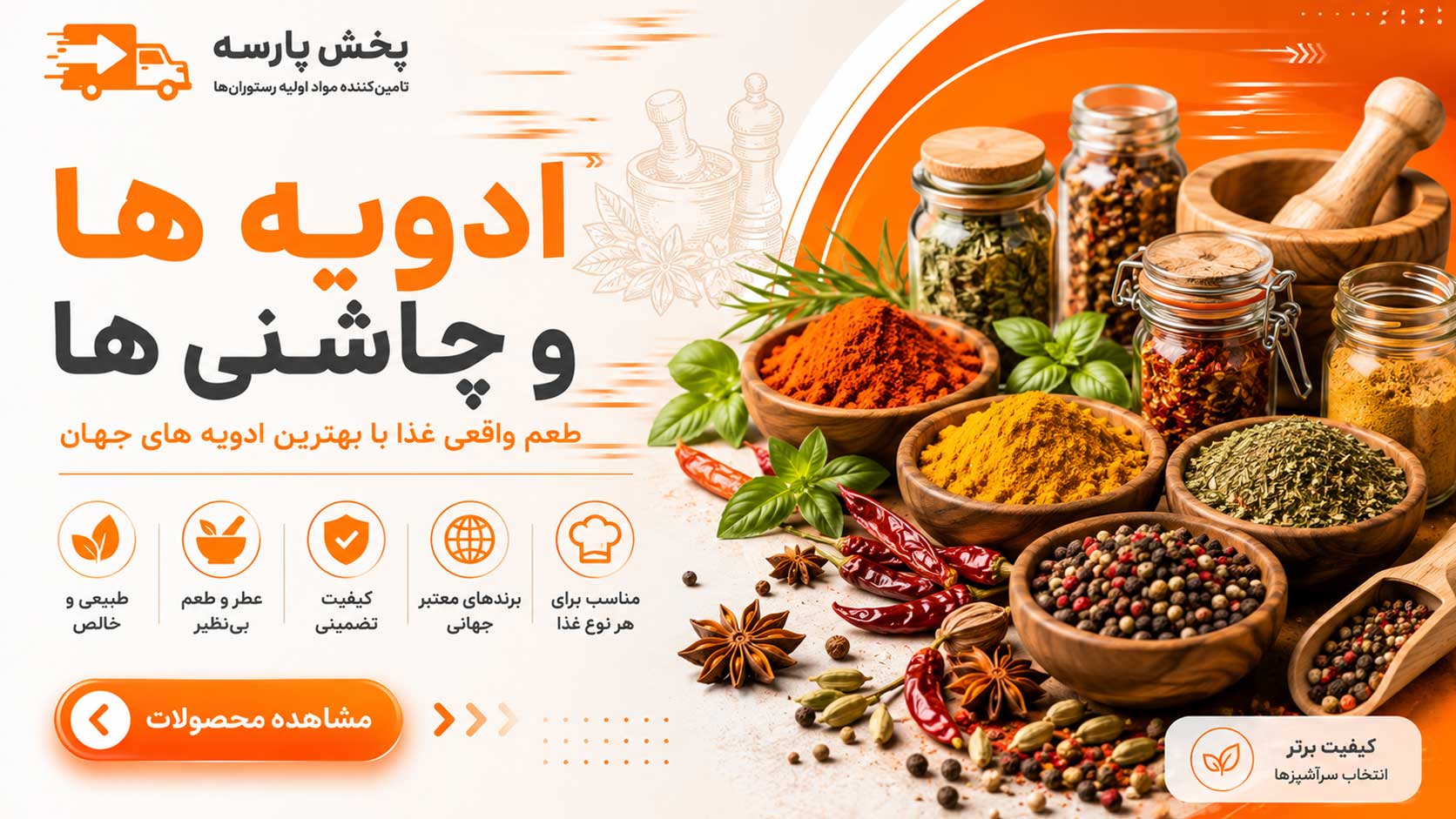 ادویه ها