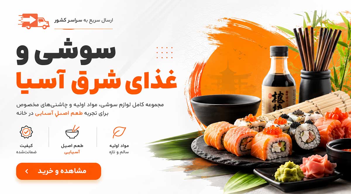 سوشی و غذای شرق آسیا