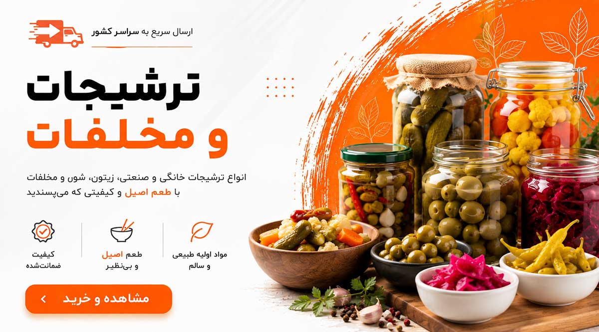 ترشیجات و مخلفات